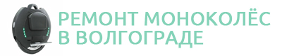 Ремонт моноколёс Волгоград